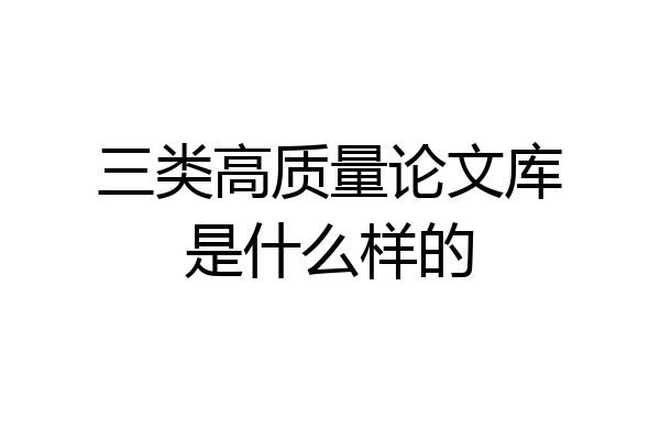 三类高质量论文库是什么样的