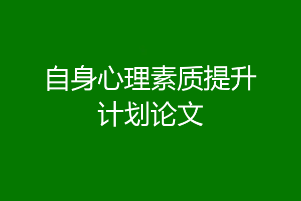 自身心理素质提升计划论文