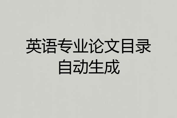 英语专业论文目录自动生成