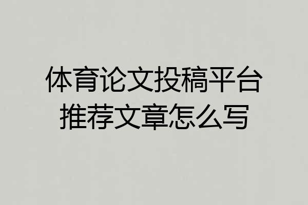 体育论文投稿平台推荐文章怎么写