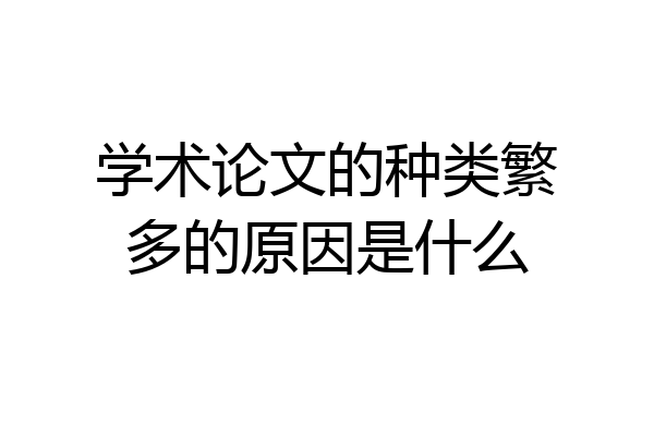 学术论文的种类繁多的原因是什么