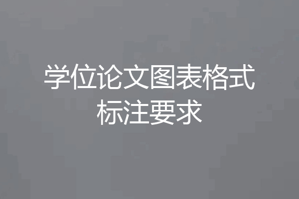 学位论文图表格式标注要求