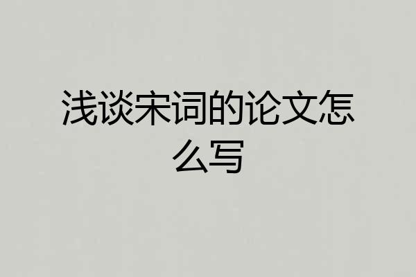 浅谈宋词的论文怎么写
