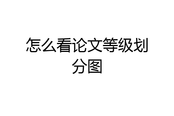 怎么看论文等级划分图