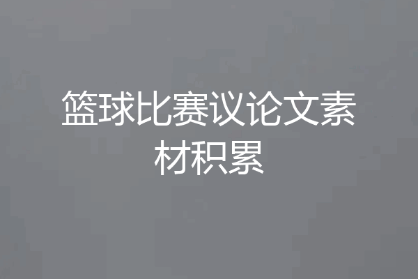 篮球比赛议论文素材积累