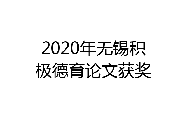 2020年无锡积极德育论文获奖