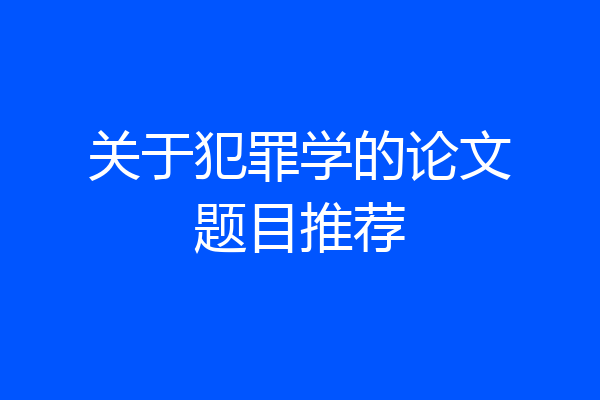 关于犯罪学的论文题目推荐