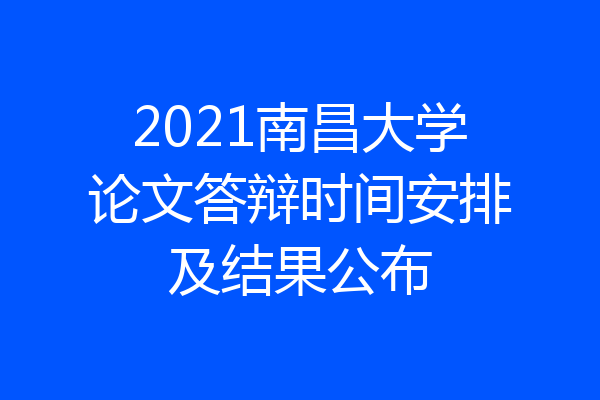 2021南昌大学论文答辩时间安排及结果公布