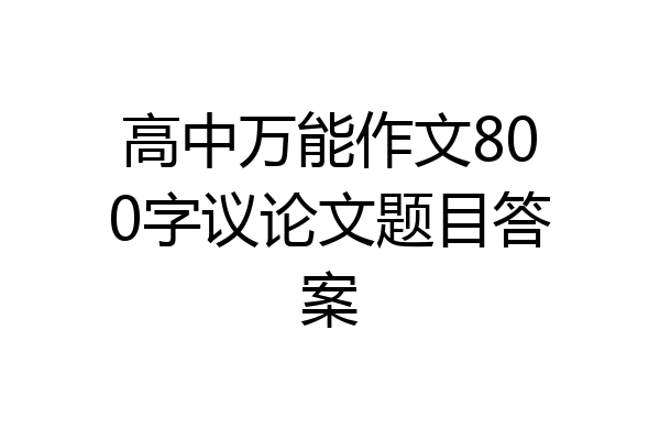 高中万能作文800字议论文题目答案