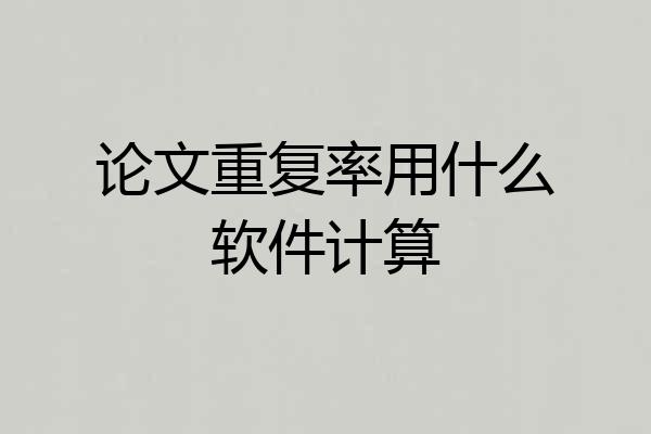 论文重复率用什么软件计算