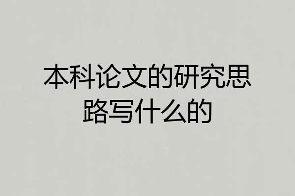 本科论文的研究思路写什么的