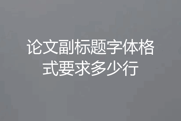 论文副标题字体格式要求多少行