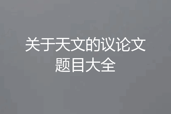 关于天文的议论文题目大全
