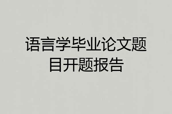语言学毕业论文题目开题报告
