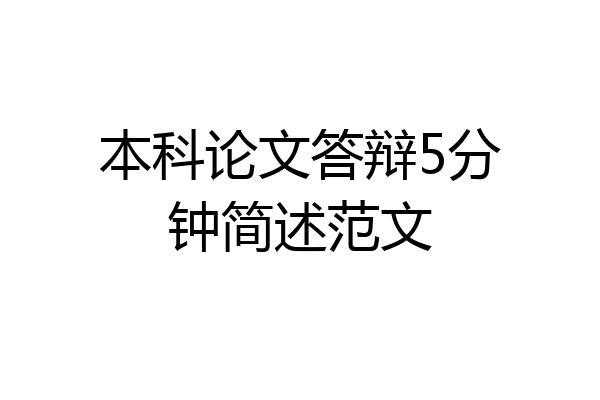 本科论文答辩5分钟简述范文