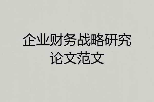企业财务战略研究论文范文
