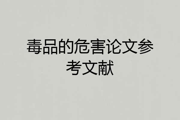 毒品的危害论文参考文献