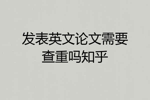 发表英文论文需要查重吗知乎
