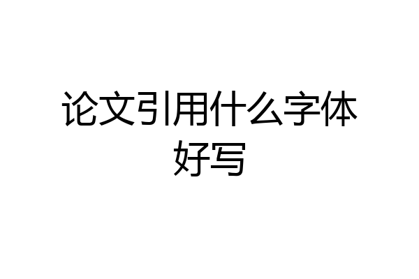 论文引用什么字体好写