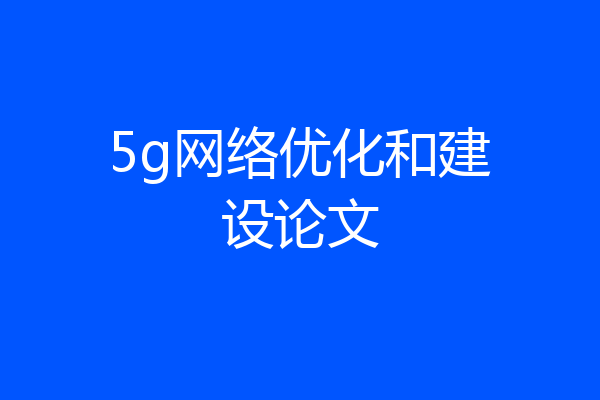 5g网络优化和建设论文