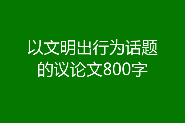 以文明出行为话题的议论文800字