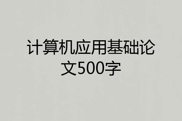 计算机应用基础论文500字