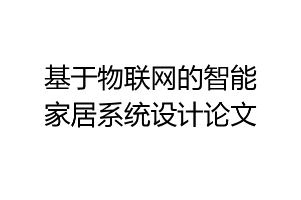 基于物联网的智能家居系统设计论文