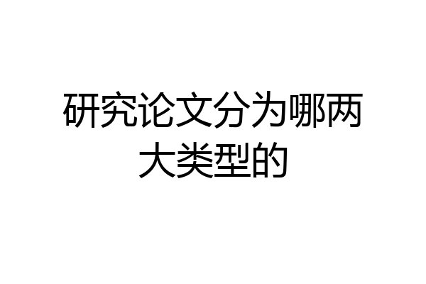 研究论文分为哪两大类型的