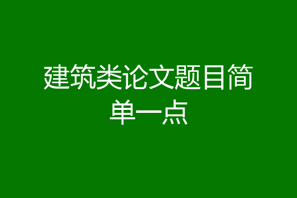 建筑类论文题目简单一点
