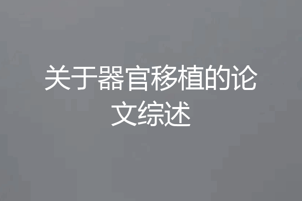 关于器官移植的论文综述