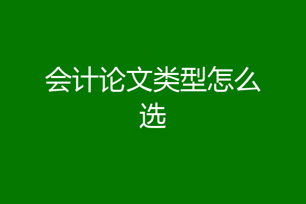 会计论文类型怎么选