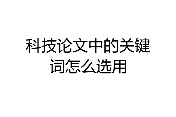 科技论文中的关键词怎么选用