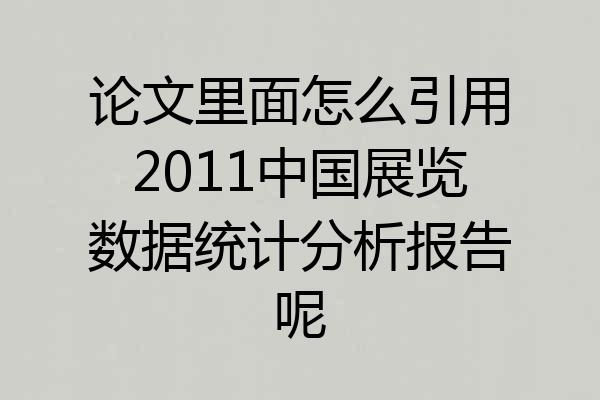 论文里面怎么引用2011中国展览数据统计分析报告呢