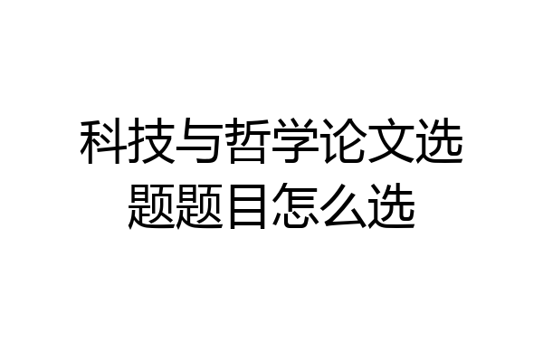 科技与哲学论文选题题目怎么选
