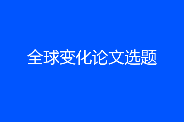 全球变化论文选题