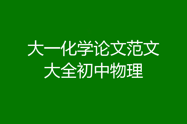 大一化学论文范文大全初中物理