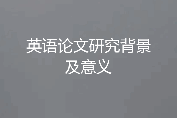 英语论文研究背景及意义