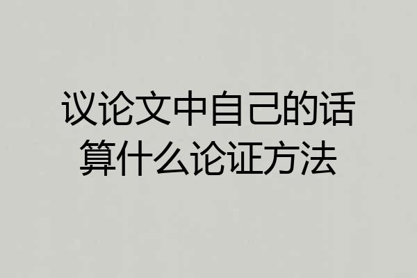 议论文中自己的话算什么论证方法