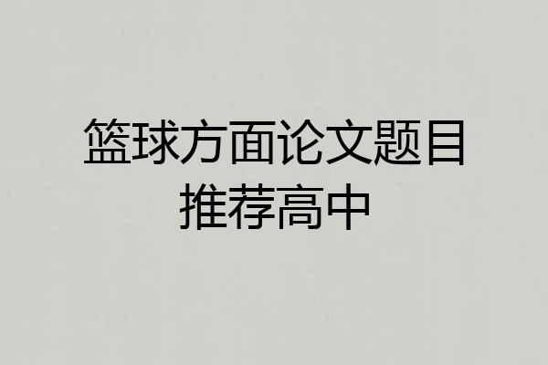 篮球方面论文题目推荐高中