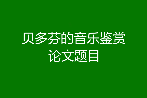 贝多芬的音乐鉴赏论文题目