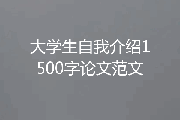 大学生自我介绍1500字论文范文
