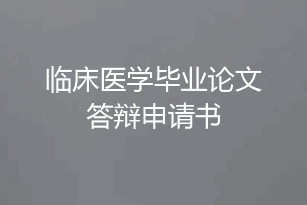临床医学毕业论文答辩申请书