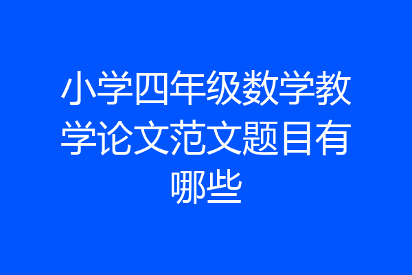 小学四年级数学教学论文范文题目有哪些