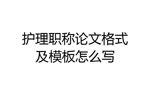 护理职称论文格式及模板怎么写