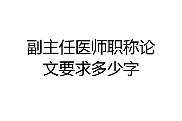 副主任医师职称论文要求多少字