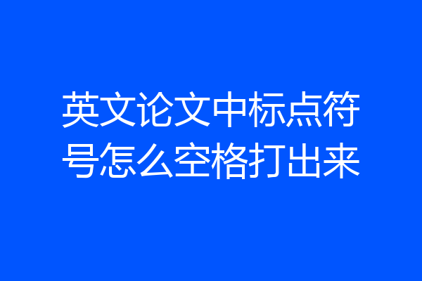 英文论文中标点符号怎么空格打出来