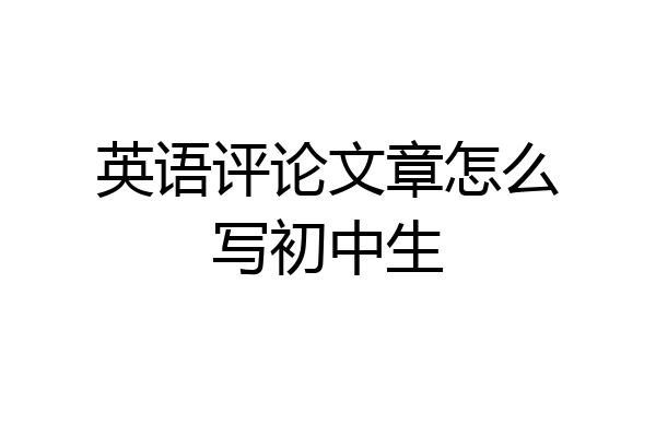 英语评论文章怎么写初中生
