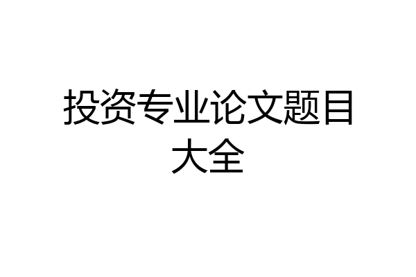 投资专业论文题目大全