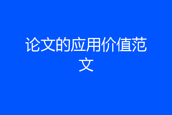 论文的应用价值范文