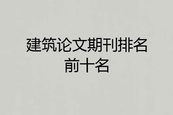 建筑论文期刊排名前十名